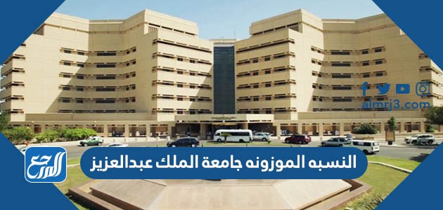 النسبه الموزونه جامعة الملك عبدالعزيز