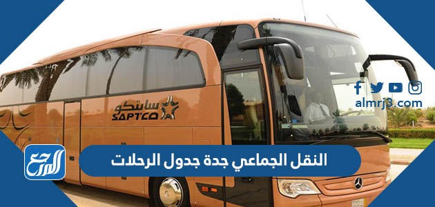 النقل الجماعي جدة جدول الرحلات