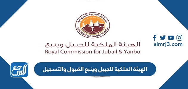الهيئة الملكية للجبيل وينبع القبول والتسجيل