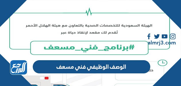 الوصف الوظيفي فني مسعف