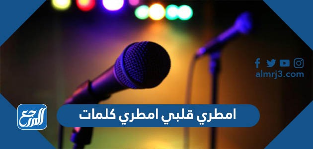 امطري قلبي امطري كلمات