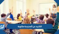 اناشيد عن المدرسة مكتوبة ، اجمل الكلمات التى كتبت عن المدرسة