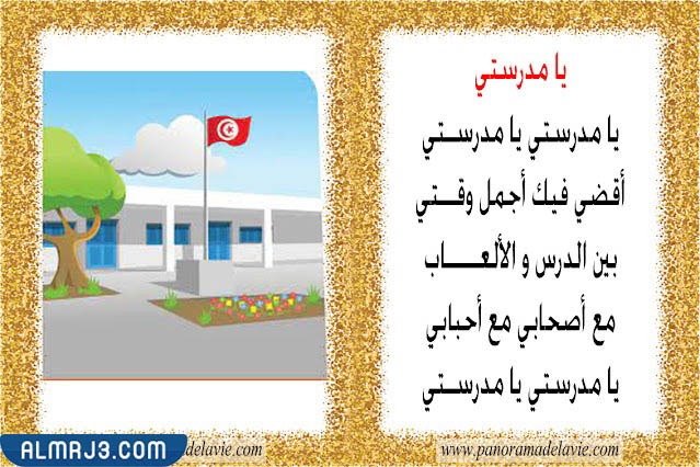 اناشيد عن المدرسة مكتوبة بالصور
