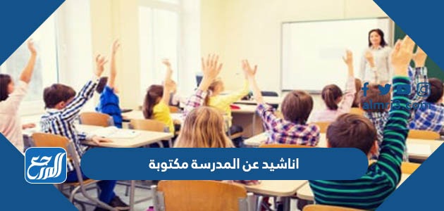 اناشيد عن المدرسة مكتوبة