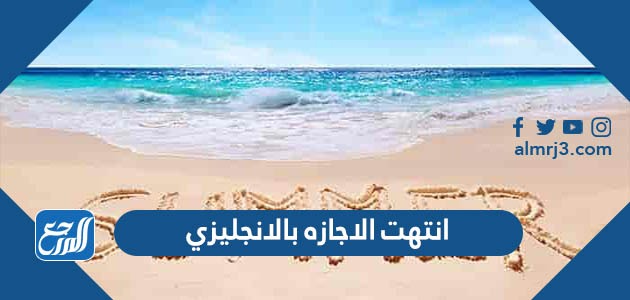 انتهت الاجازه بالانجليزي
