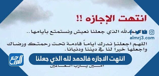 صور وعبارات انتهت الاجازه فالحمد لله الذي جعلنا 2026