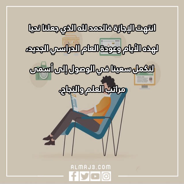 انتهت الاجازه فالحمد لله الذي جعلنا بالصور