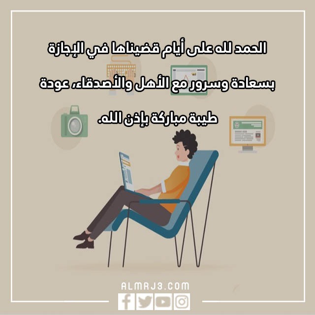 انتهت الاجازه فالحمد لله الذي جعلنا بالصور