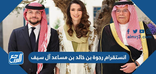 انستقرام رجوة بنت خالد بن مساعد آل سيف