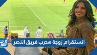 انستقرام زوجة مدرب فريق النصر