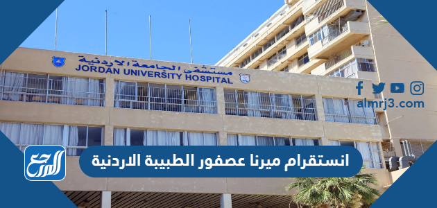 انستقرام ميرنا عصفور الطبيبة الاردنية