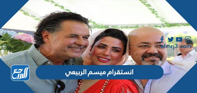 انستقرام ميسم الربيعي