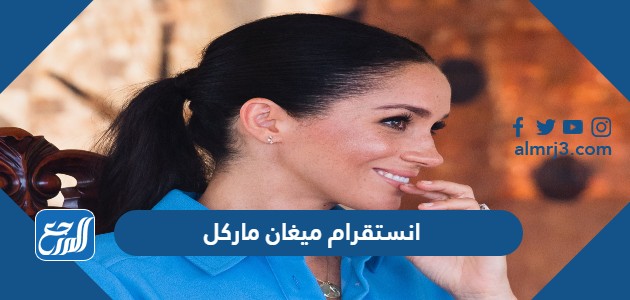 انستقرام ميغان ماركل الرسمي