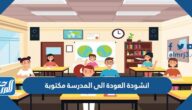 انشودة العودة الى المدرسة مكتوبة