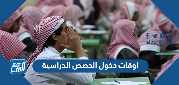 اوقات دخول الحصص الدراسية