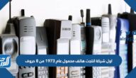 اول شركة انتجت هاتف محمول عام 1973 من 8 حروف