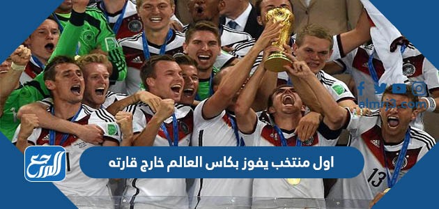 اول منتخب يفوز بكاس العالم خارج قارته