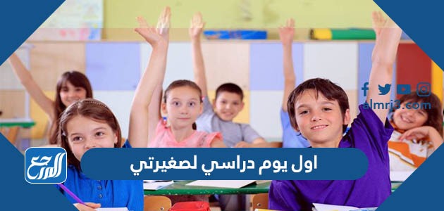 اول يوم دراسي لصغيرتي