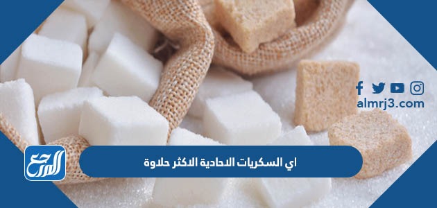 اي السكريات الاحادية الاكثر حلاوة