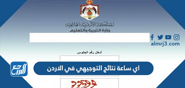 اي ساعة نتائج التوجيهي في الاردن