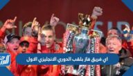 اي فريق فاز بلقب الدوري الانجليزي الاول
