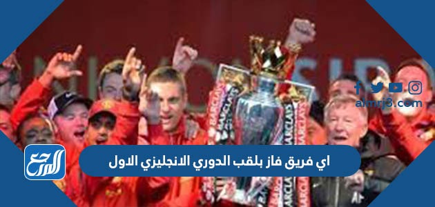 اي فريق فاز بلقب الدوري الانجليزي الاول