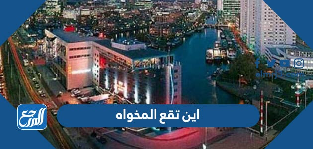 اين تقع المخواه