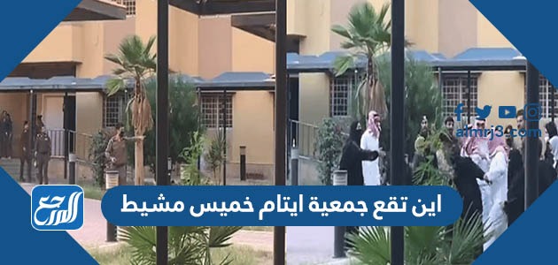 اين تقع جمعية ايتام خميس مشيط