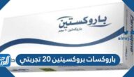 باروكسات بروكسيتين 20 تجربتي وكم يبلغ سعره