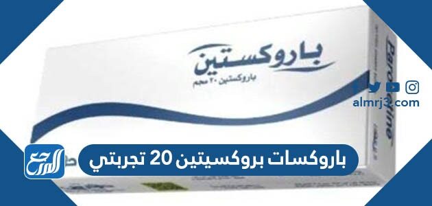 باروكسات بروكسيتين 20 تجربتي وكم يبلغ سعره