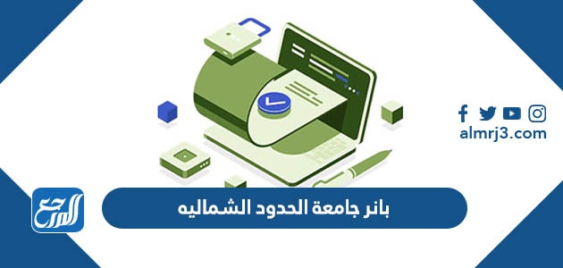 بانر جامعة الحدود الشماليه