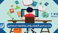 بحث عن احدى التقنيات واداب واخلاقيات استخدامها