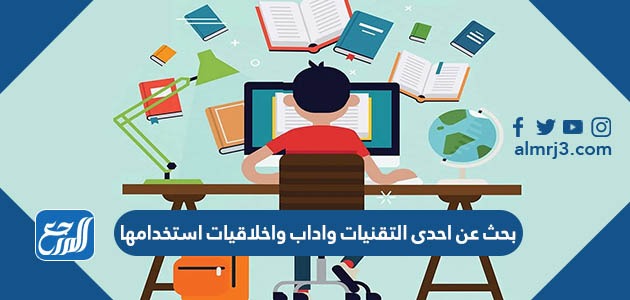 البحث عن معلومات حول احدى التقنيات والكتابه عنها بايجاز