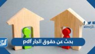 بحث عن حقوق الجار pdf