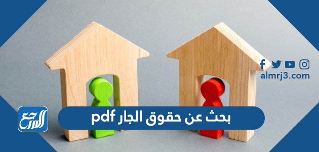 بحث عن حقوق الجار pdf