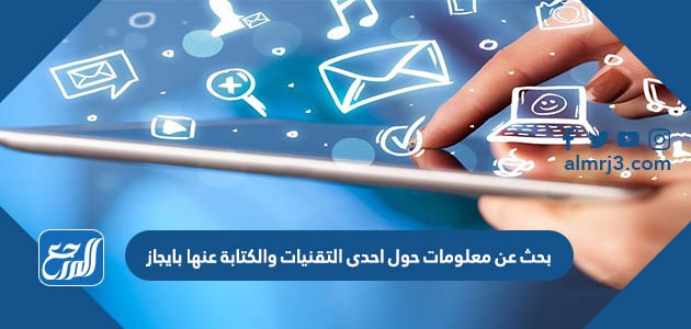 بحث عن معلومات حول احدى التقنيات والكتابة عنها بايجاز