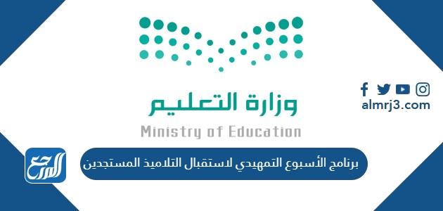 برنامج الأسبوع التمهيدي لاستقبال التلاميذ المستجدين