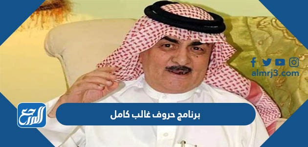 برنامج حروف غالب كامل