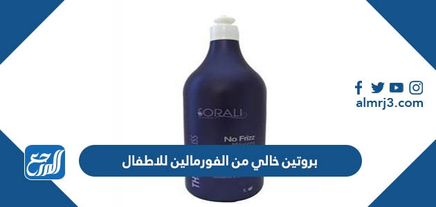 بروتين خالي من الفورمالين للاطفال