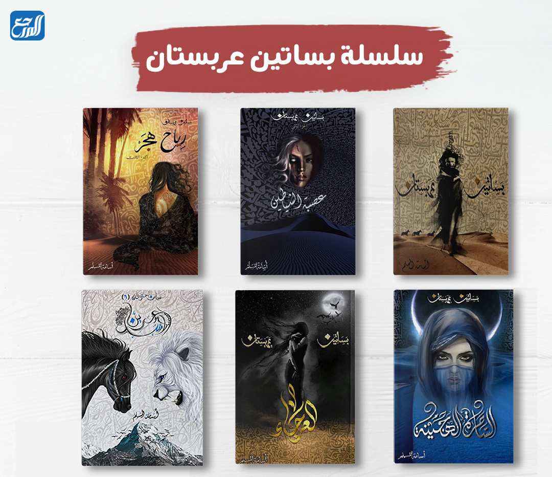 كم عدد سلسله بساتين عربستان