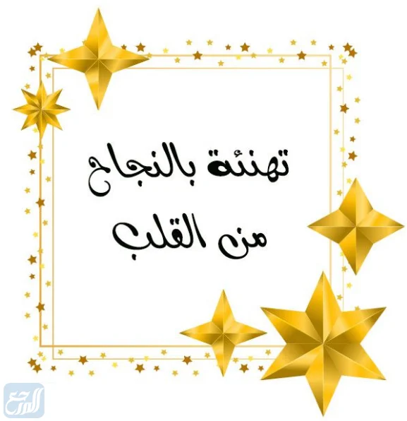 بطاقات تهنئة بالنجاح في التوجيهي