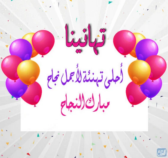 بطاقات تهنئة بالنجاح في التوجيهي