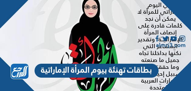بطاقات تهنئة بيوم المرأة الإماراتية