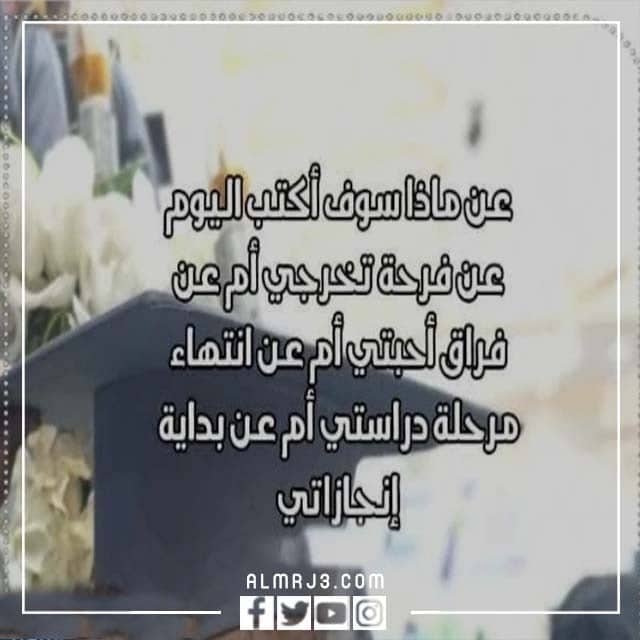 بطاقات معبرة عن فرحتي بالتخرج