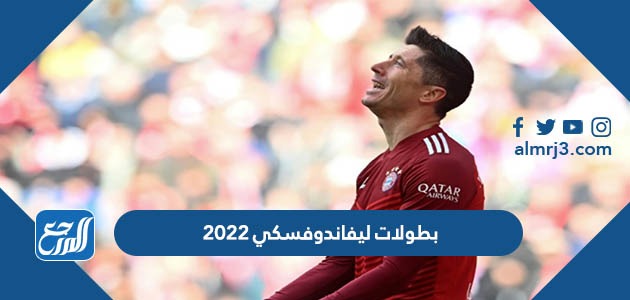 بطولات ليفاندوفسكي 2022