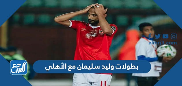 بطولات وليد سليمان مع الأهلي