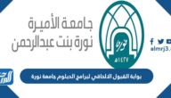 رابط بوابة القبول الالحاقي لبرامج الدبلوم جامعة نورة 1447