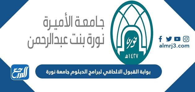 بوابة القبول الالحاقي لبرامج الدبلوم جامعة نورة