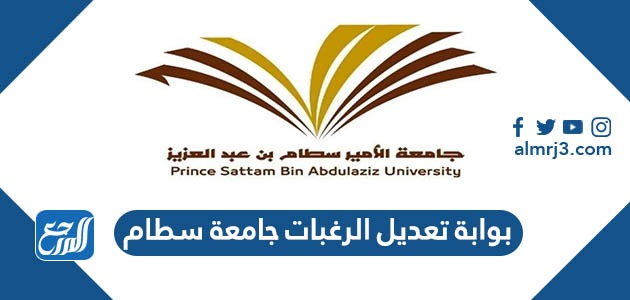 بوابة تعديل الرغبات جامعة سطام