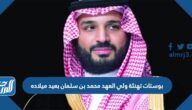 بوستات تهنئة ولي العهد محمد بن سلمان بعيد ميلاده